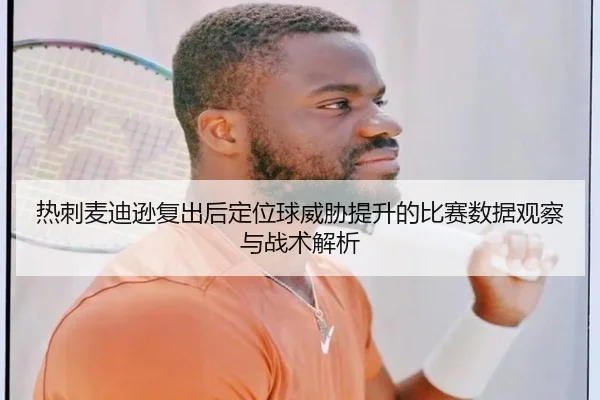 热刺麦迪逊复出后定位球威胁提升的比赛数据观察与战术解析