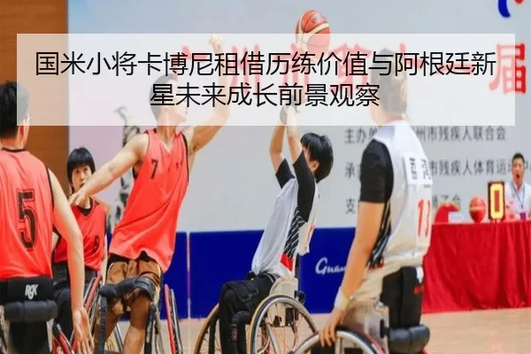 国米小将卡博尼租借历练价值与阿根廷新星未来成长前景观察