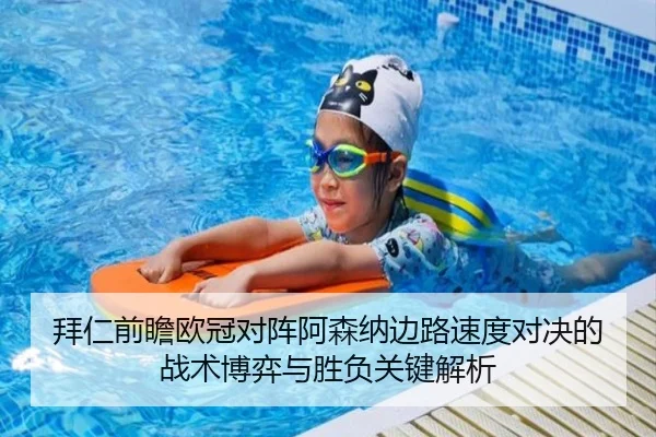 拜仁前瞻欧冠对阵阿森纳边路速度对决的战术博弈与胜负关键解析
