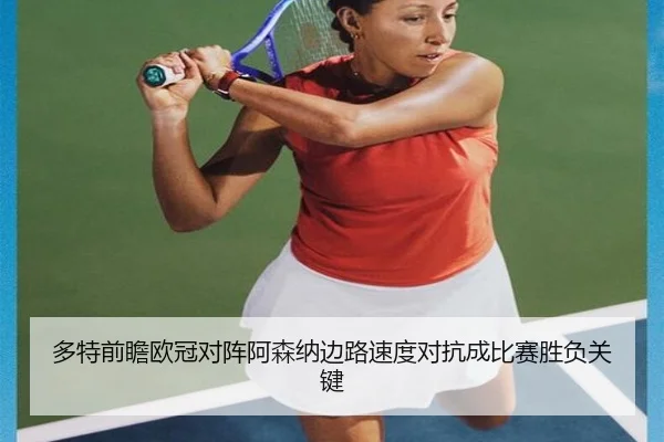 多特前瞻欧冠对阵阿森纳边路速度对抗成比赛胜负关键
