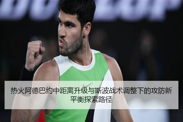 热火阿德巴约中距离升级与斯波战术调整下的攻防新平衡探索路径