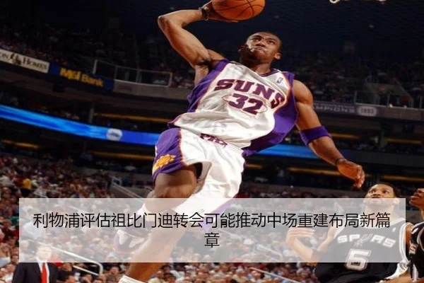 利物浦评估祖比门迪转会可能推动中场重建布局新篇章