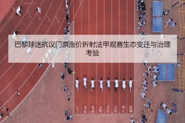 巴黎球迷抗议门票涨价折射法甲观赛生态变迁与治理考验